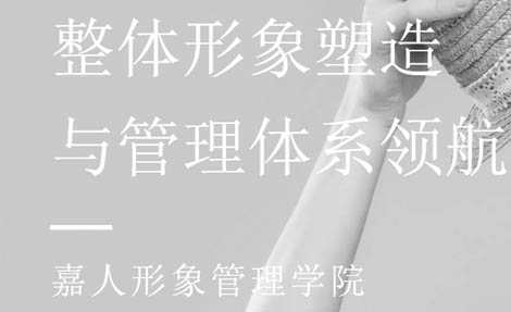 广州嘉人形象管理学院