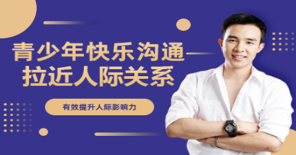 上海青少年快乐沟通培训班
