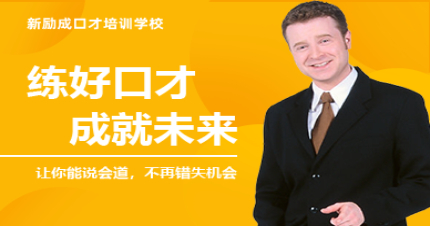 上海演讲艺术培训班