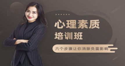 上海心理素质培训班