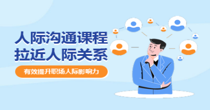 上海人际沟通学习班