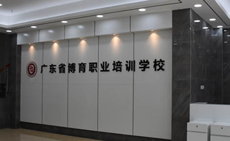 廣東省博育職業(yè)培訓(xùn)學(xué)校