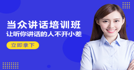 上海当众讲话培训班