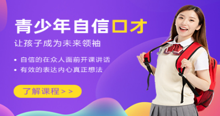 上海青少年自信口才培训班