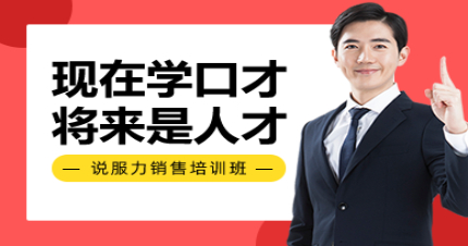 上海说服力销售培训班