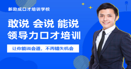 上海领导力口才培训班