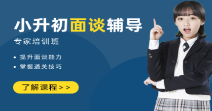 上海小升初面谈辅导专家学习班