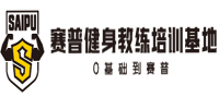 深圳赛普健身学院