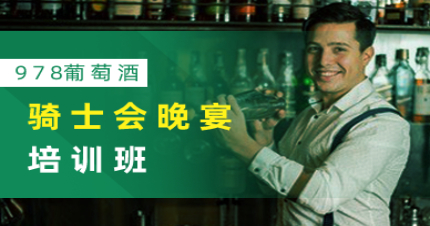 东莞干邑专题精品培训课程暨骑士会晚宴