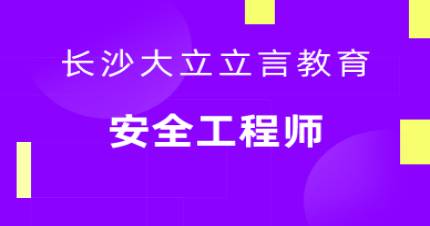 长沙安全工程师培训班