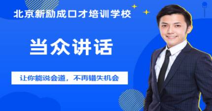 北京當(dāng)眾講話(huà)培訓(xùn)班