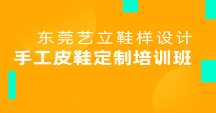 东莞固特异纯手工皮鞋定制培训班