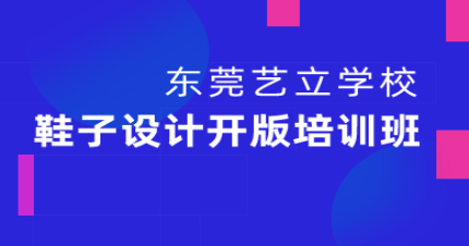 东莞鞋子设计开版培训班