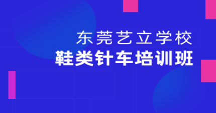 东莞鞋类针车培训班