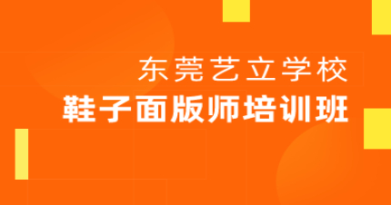 东莞鞋子面版师培训班