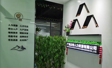 廣州眾特人力資源服務培訓中心 廣州眾特人力資源服務培訓中心