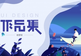 天琥教育 UI设计学员作品 天琥教育 UI设计学员作品
