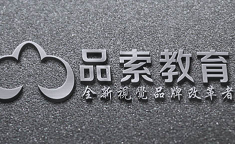 廣州品索設(shè)計(jì)培訓(xùn)學(xué)校 廣州品索設(shè)計(jì)培訓(xùn)學(xué)校