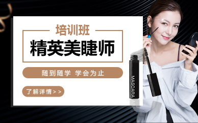 南京美睫精英班