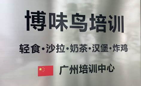 广州博味鸟餐饮培训学院