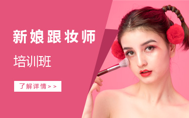 南京新娘跟妆师班