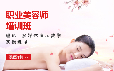 南京职业美容师班