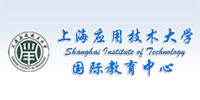 上海应用技术大学国际教育中心