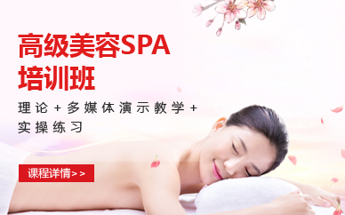 南京高级美容SPA班