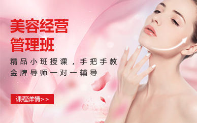 南京美容经营管理班