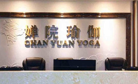 成都婵院瑜伽培训学院