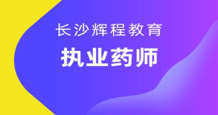 长沙执业药师培训班