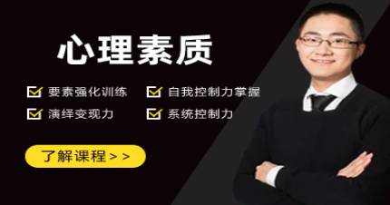 北京心理素質(zhì)培訓(xùn)班