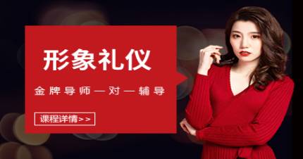 北京形象禮儀培訓(xùn)班