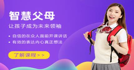 北京智慧父母培訓(xùn)班