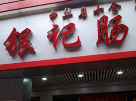 上海肠粉制作培训