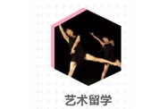 艺术留学课程