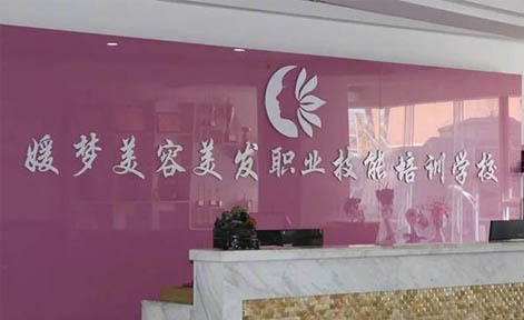  

四川金典媛梦美学培训机构