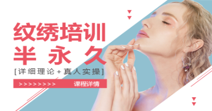 上海韩式半永久眉眼唇全科班