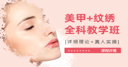 上海高级美甲纹绣全科教学班