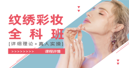 上海彩妆与顶级纹绣全科培训班