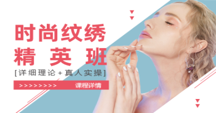 上海时尚纹绣精英培训班