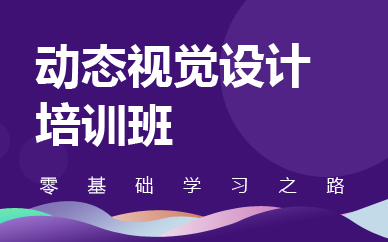 南京动态视觉设计班