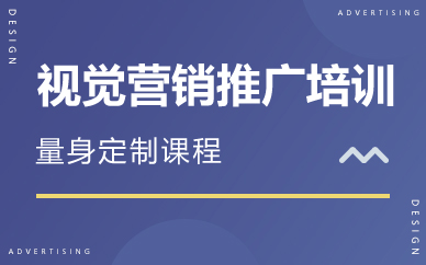 南京互联网视觉营销推广培训