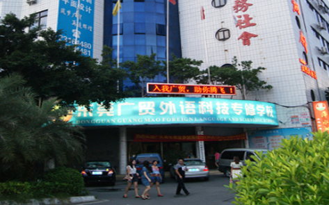 东莞市广贸科技专修学校