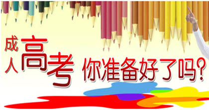 关于成考 关于成考