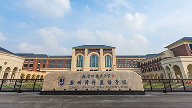 附属校区环境 (2)