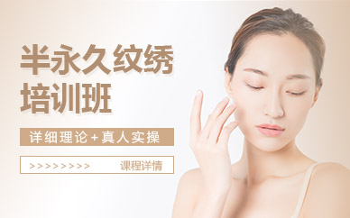 南京半永久纹绣专业培训班