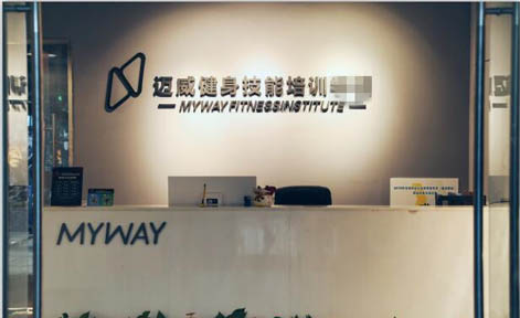 成都迈威健身技能培训学院 成都迈威健身技能培训学院