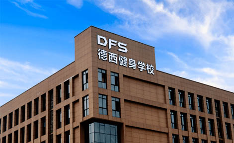 成都德西健身培训学院