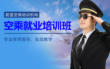 南京空乘旗舰专属就业培训班